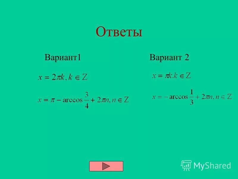 Arccos 3 2 arcsin 3 2. Имеет ли выражение смысл arccos 1 - корень из 2. Решение 1/3(arccos 1/3 + arccos(-1/3)). Имеет ли смысл выражение arcsin -2/3. Решение arcsin(-1)-arcsin√3:2+arcsin(-√2:2).
