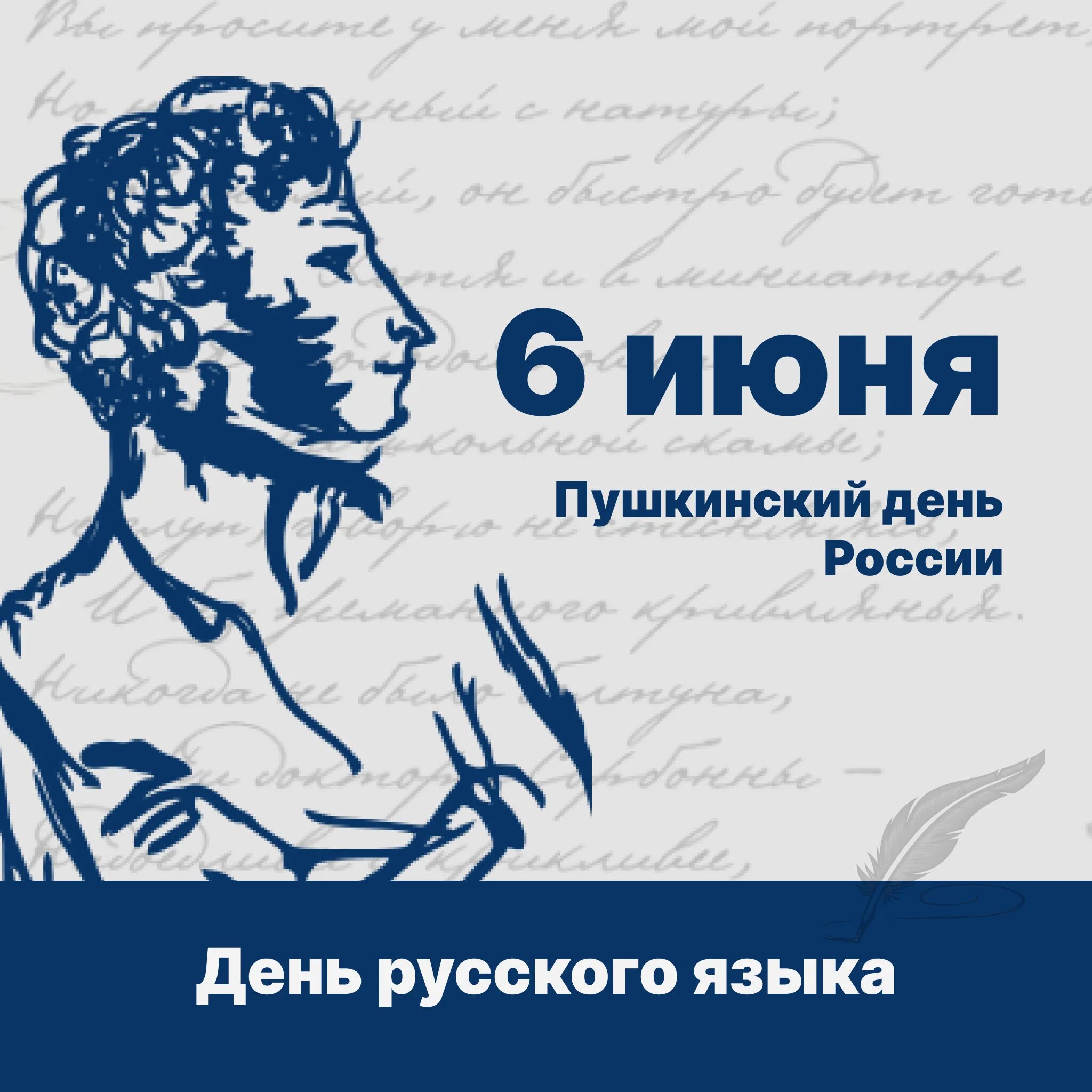 6 июня пушкинский день с чем связана. 6 Июня день рождения Пушкина. 6 Июня день Пушкина и день русского языка. День русского языка Пушкинский день России. 6 Июня Пушкинский день России.