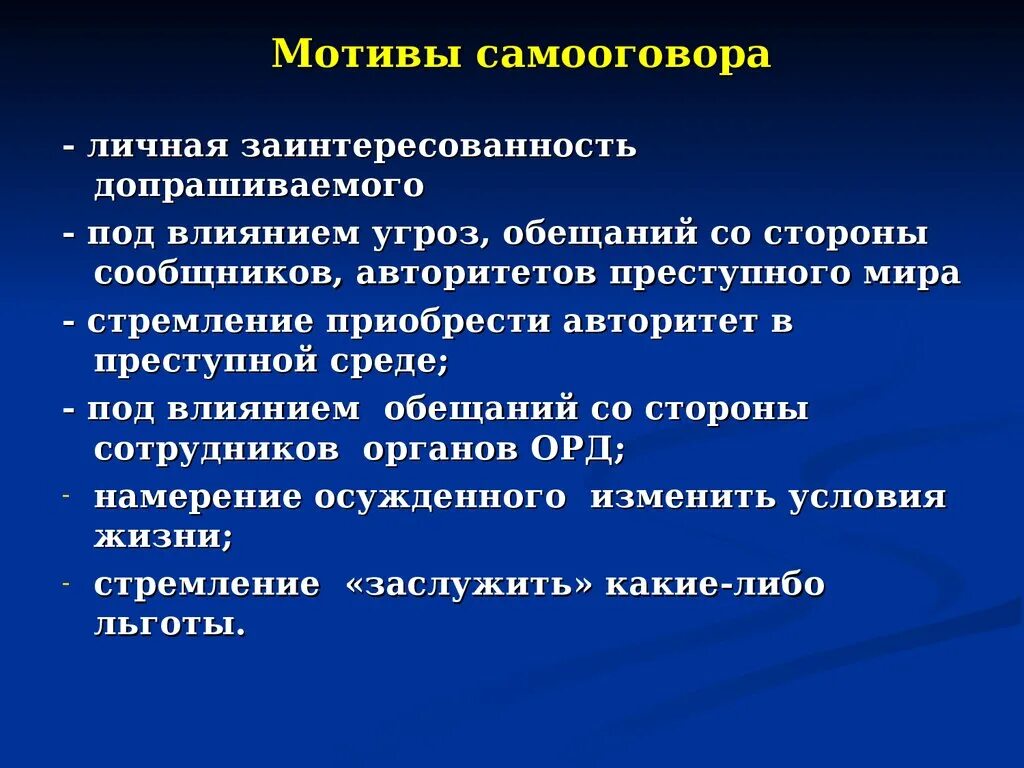 Использовали в личных интересах. Мотивы самооговора. Тактика допроса и очной ставки. Причины самооговора. Этический механизм самооговора.