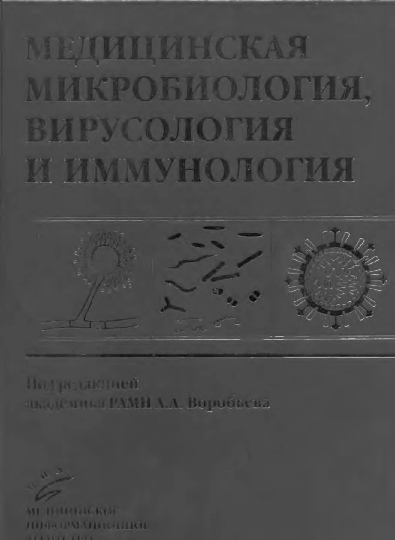 Медицинская микробиология иммунология и вирусология учебник. Медицинская иммунология вирусология воробьев учебник. учебник микробиология вирусология иммунология. медицинская микробиология вирусология и иммунология. воробьев автор микробиологии.