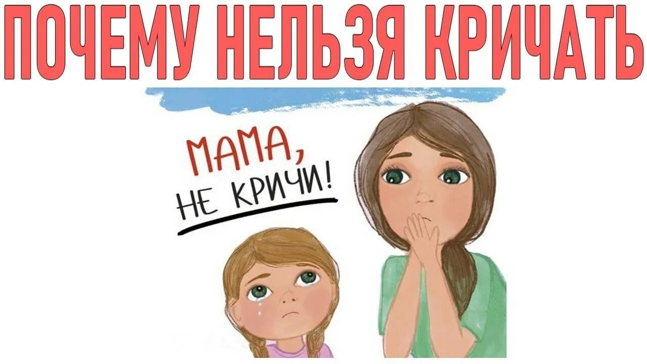 Не кричите на детей. Мама не кричи. Нельзя кричать на детей. Почему нельзя кричать на ребенка. Мама помоги кричала