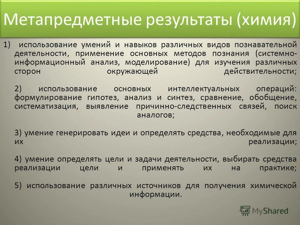 Метапредметным результатом является
