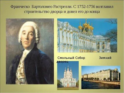 Франческо растрелли был автором проекта