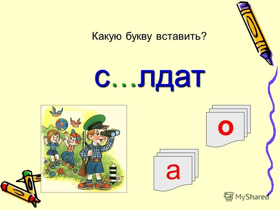 Задания на спряжения. Какие буквы надо. Тест какую букву вставить. Упражнения на скорость внимания. Спряжение глаголов задания.