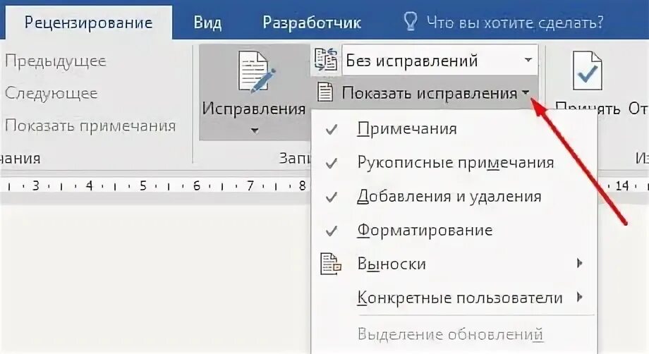 Как отключить рецензирование в ворде. Режим рецензирования в ворде. как в ворде сделать исправления в выносках. параметры исправлений в ворде. режим правки в word.