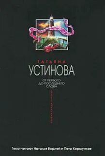 Книги устиновой fb2