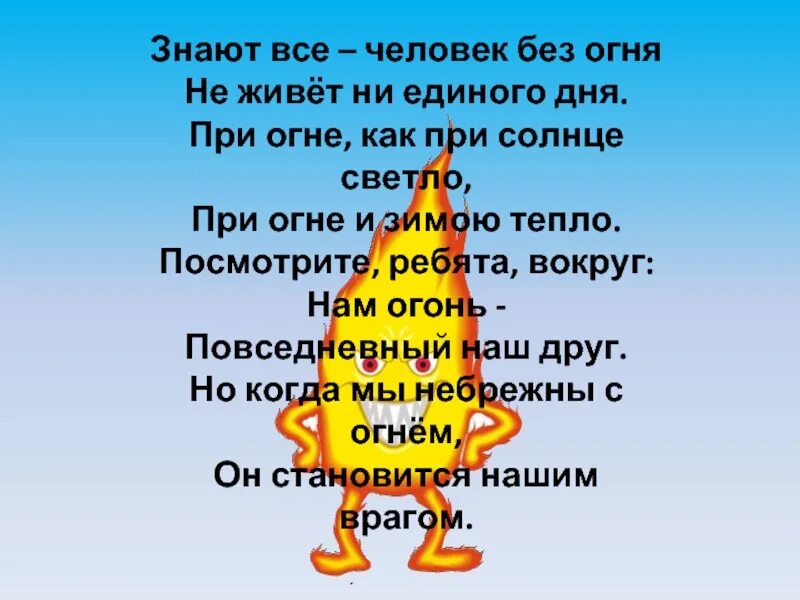 Правда ни в огне. Знаю все человек без огня. Знают все человек без огня не живет. Знают все: человек без огня, не живёт ни единого. Без огня.