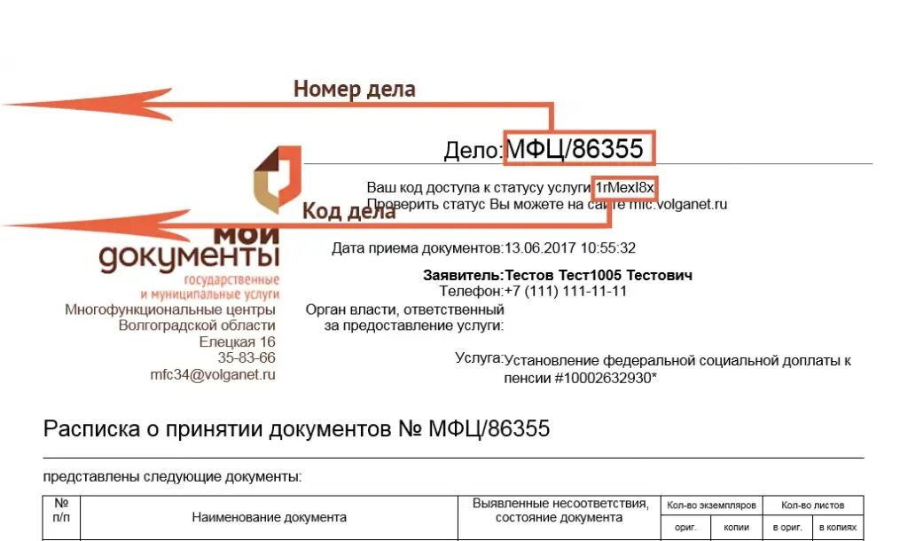 Мфц краснодар проверить статус заявки по регистрационному. Что такое код дела в МФЦ. Номер заявления в МФЦ. Номер дела и код дела МФЦ. МФЦ статус дела.