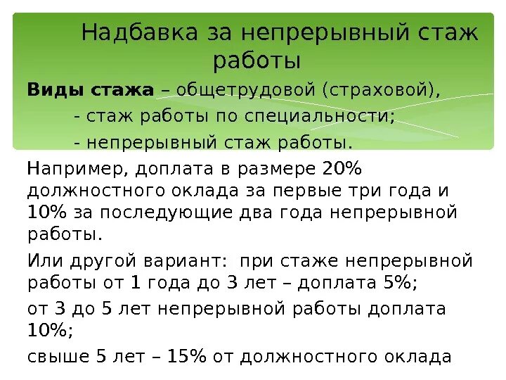 Трудовая пенсия по выслуге лет. Надбавка за непрерывный стаж. Надбавка за медицинский стаж. Стаж работы. Непрерывный стаж по трудовой.