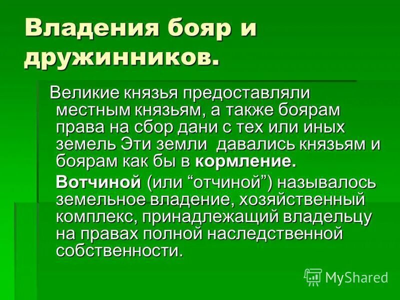 Владение бояр называлось. Хозяйственное владение землей. земельные владения бояр. родовое земельное владение бояр это.