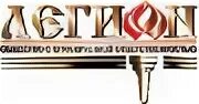 Легион магазин. Легион нижний новгород. Армейский магазин в красноярске. Легион нижний новгород сайт. Легион автоматизация нижний новгород директор.