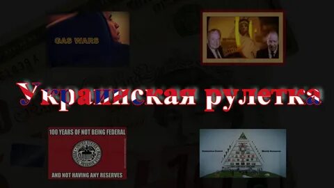Украинская рулетка
