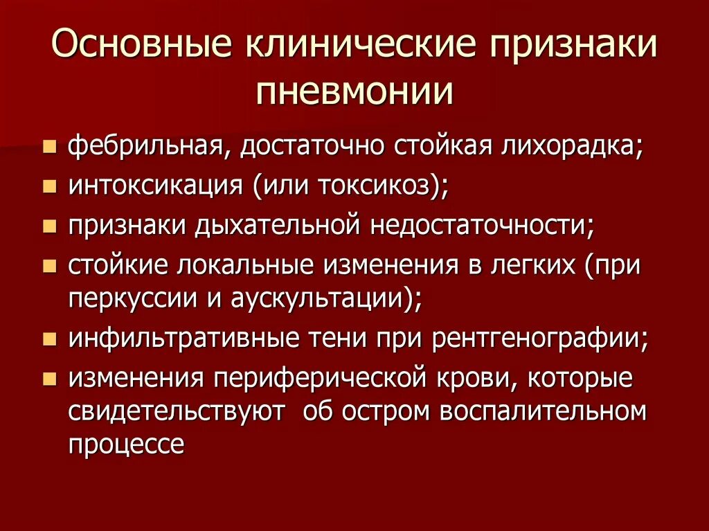 Признак воспаления легких у взрослых с температурой. Основные симптомы при пневмонии. Воспаление лёгких симптомы. Клинические симптомы пневмонии.