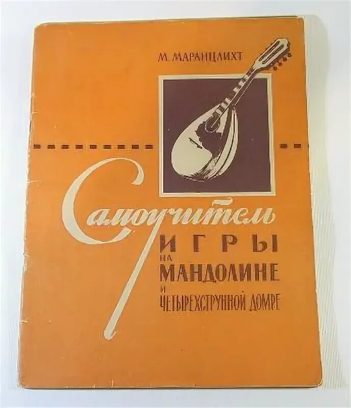 Чунин школа игры на трехструнной домре. Пьесы для домры трехструнной. Домра самоучитель. Домра инструмент. Школа игры на домре.