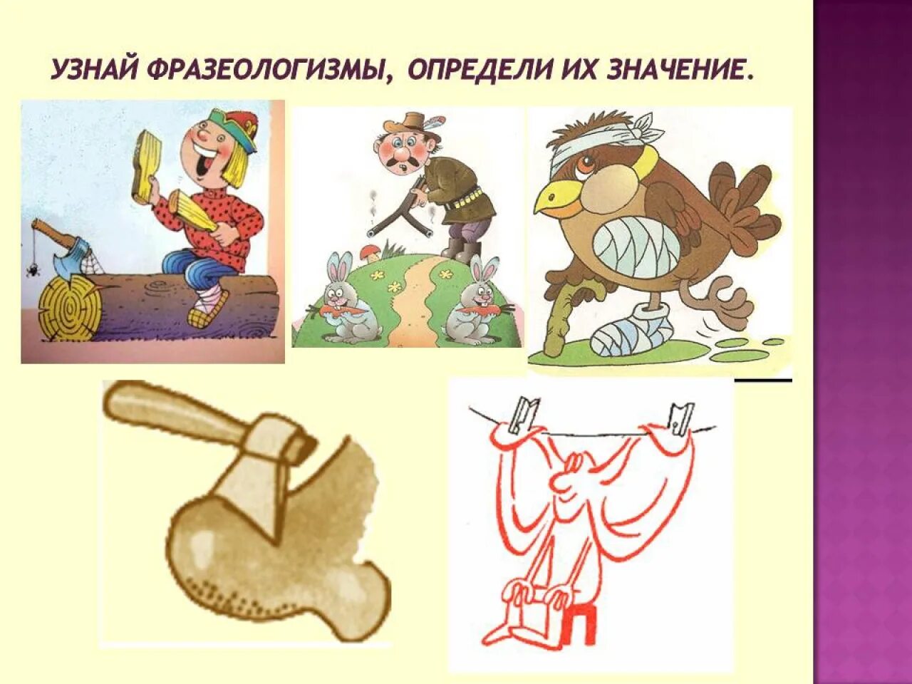Выбери фразеологизм который соответствует значению с размахом. Фразеологизм. фразеологизмы рисунки. фраазео. фразеологш.