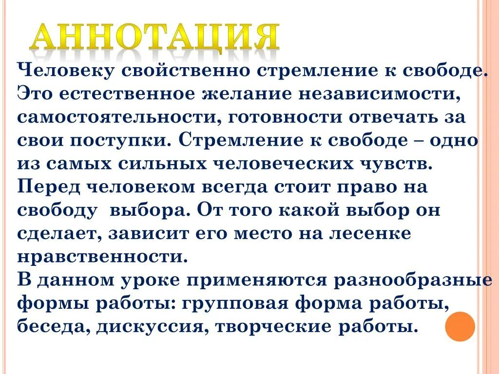 Доклад на тему свобода. Свобода и моральный выбор человека 4 класс. Аннотация человека. Свобода выбора человека. Стремление к свободе сочинение.