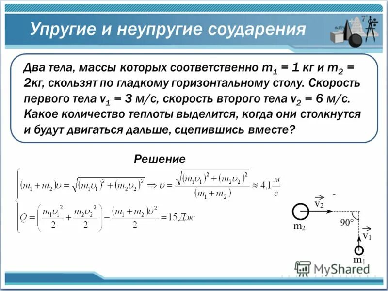 Шары массами 1 и 2 кг. Упругое и неупругое соударение. Скорость тел после соударения. Упругое и неупругое соударение задачи. Скорость после упругого соударения.