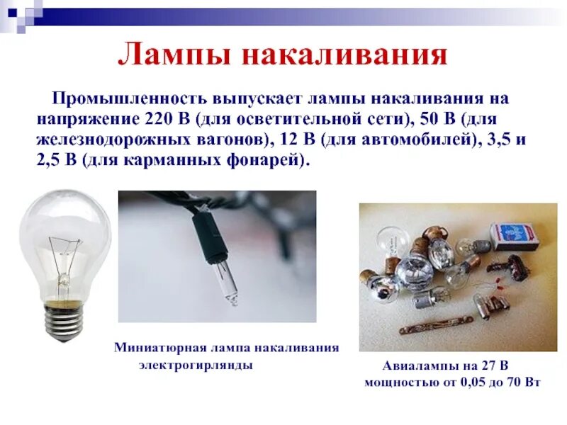 Электрический свет. Лампа. М. Энергосберегающие лампы. Лампы освещения для производственных помещений.