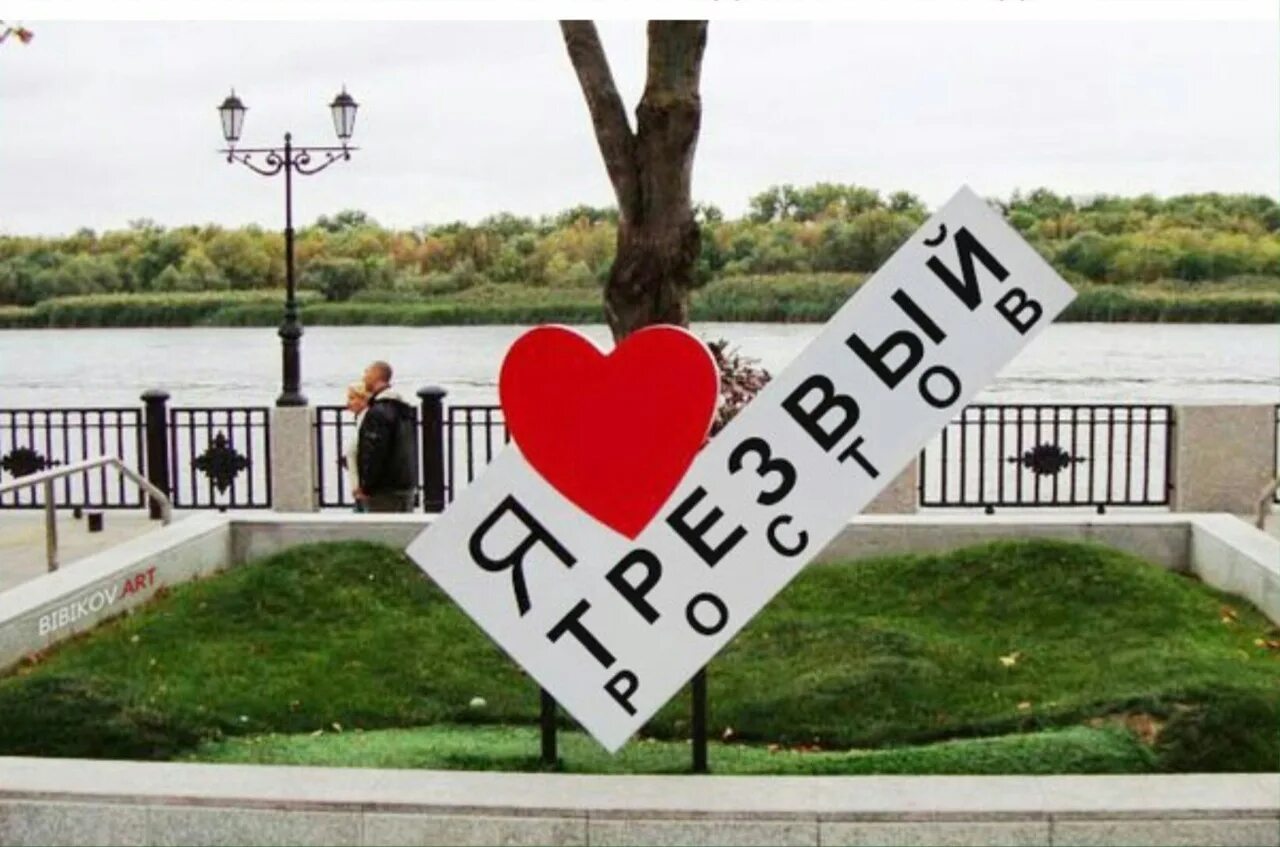Трезвый ростов. Курсы трезвости. Трезвый дон ростов. Табличка я люблю ростов на дону. Трезвый дон ростов.