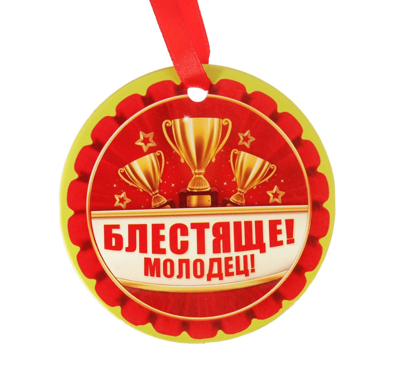 Самый лучший молодец. Медаль молодец. медаль ты молодец. надпись на медали. медаль блестяще молодец.