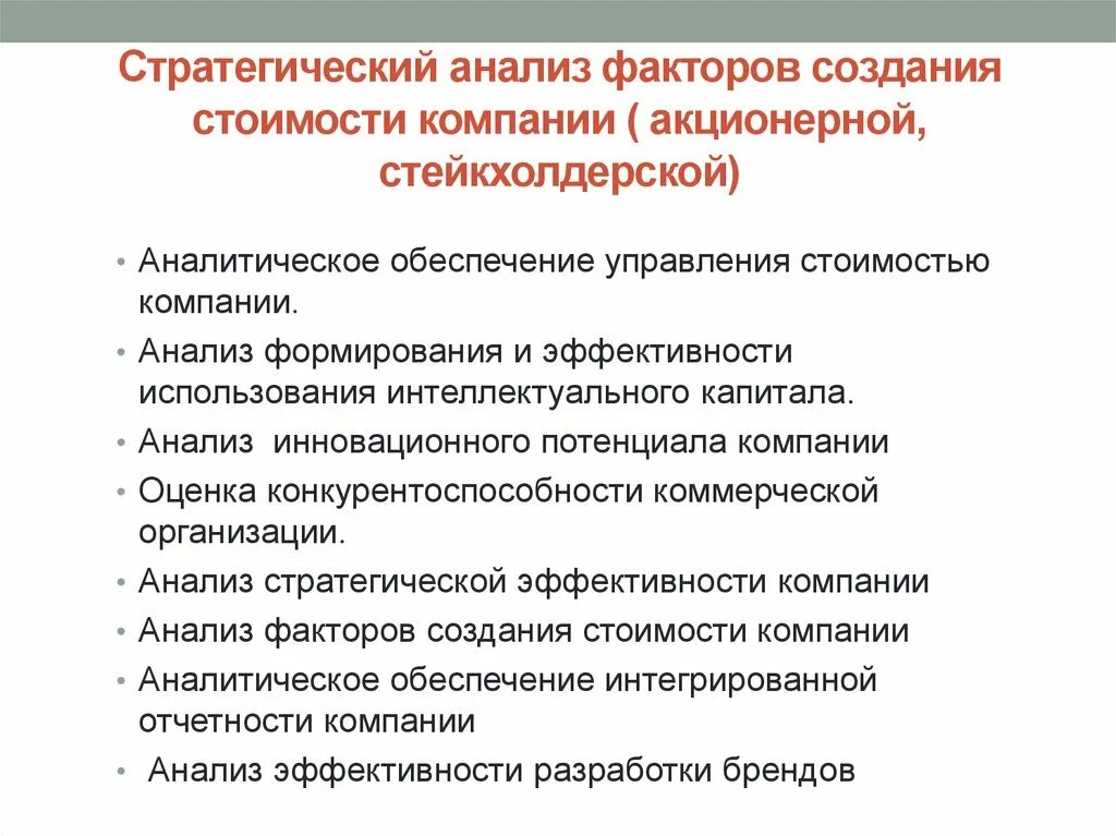 Направление стратегического анализа. Стратегический стоимостной анализ. Анализ факторов стоимости компании. Анализ стратегического потенциала организации. Управление факторами стоимости.