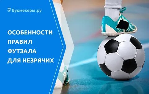 Мини футбол правила
