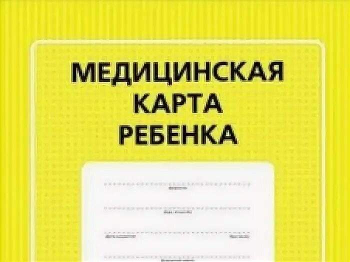 Желтая карта на 7 карте. Желтая карта в детский сад. Медицинская карта для детского сада желтая. Желтая карта в школу. Желтая карта 026/у.