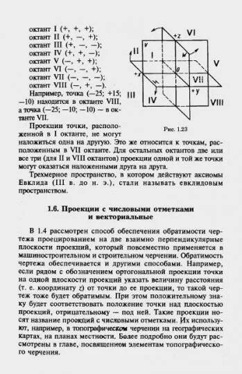 Книга: "Начертательная геометрия и черчение: учебник для студентов высших учебны
