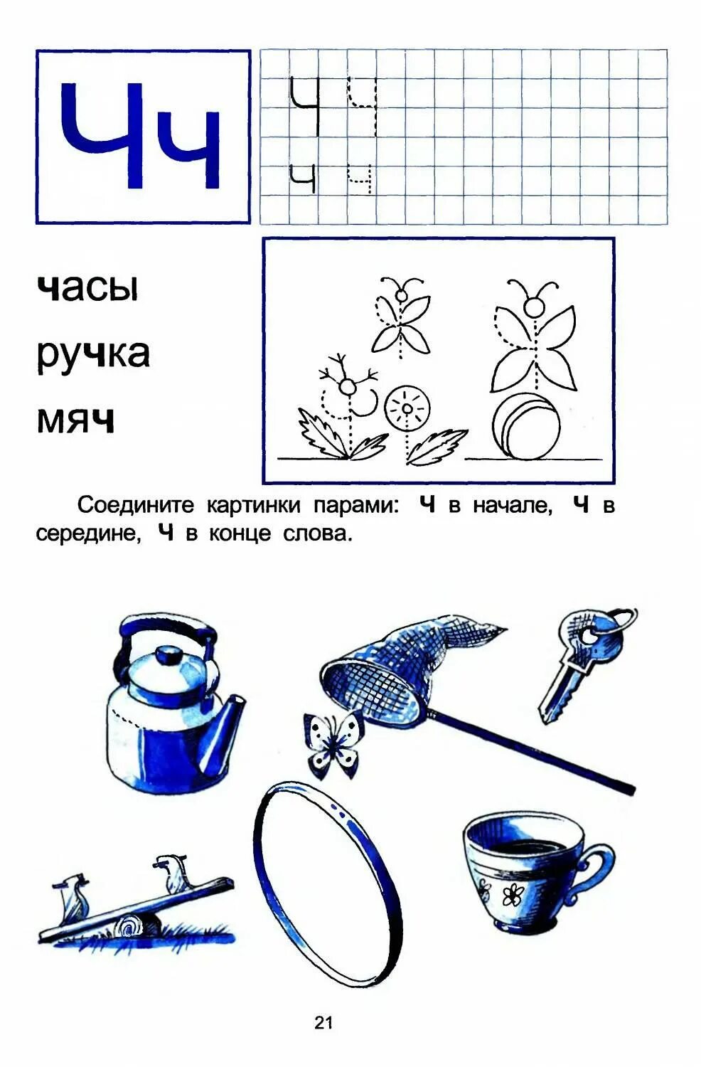 Слова на ч. Изучаем букву ч с дошкольниками. Буква ч задания для дошкольников. Звук и буква ч задания для дошкольников. Буква ч занятие для дошкольников.