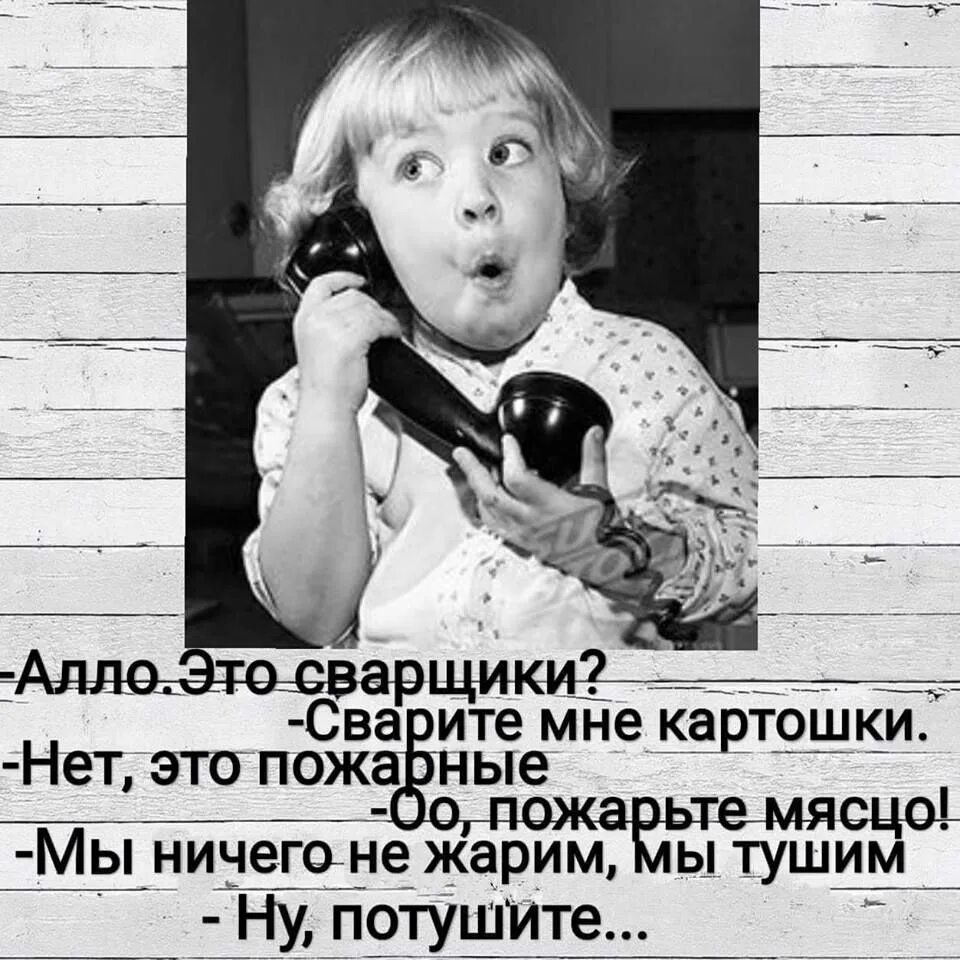 Але скажи привет. Алло это сварщики. Открытки Алло это сварщики?. Пожарные пожарьте картошку. Але.