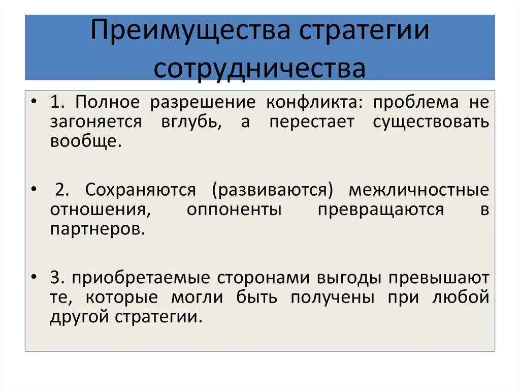 Преимущества по сравнению с другими. Стратегия сотрудничества. Стратегия сотрудничества в конфликте. Стратегии взаимодействия в конфликте. Достоинства сотрудничества.