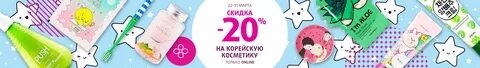 На всю косметику 20 скидка