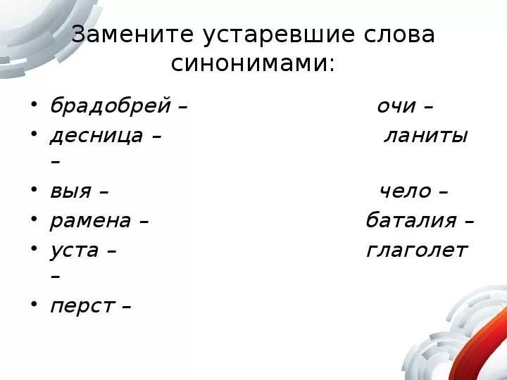 Устаревшие слова замените синонимами. Заменить синонимами устаревшие слова очи. Что такое десница в устаревших словах. Замените устаревшие слова современными. Заменить слово категории