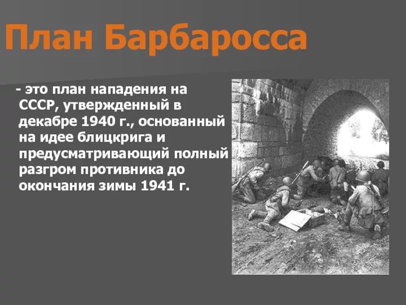 План покушения. План Барбаросса 22 июня 1941. Нападение Гитлера на СССР 22 июня 1941 г. План «Барбаросса» (подготовка). План нападения Барбаросса.