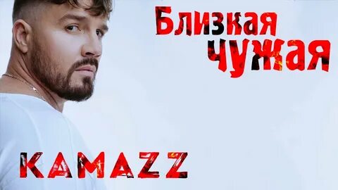 Песня kamazz болит душа