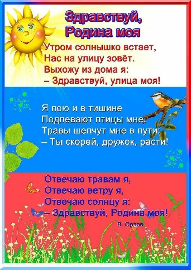 Утром солнышко встает в детский сад. Стихи про россибдля детей. Стих про родину в детский сад. Стихи детям о родине в детском саду. Стихи о России для детей.