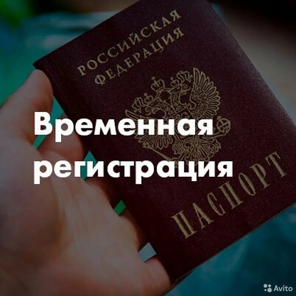 Как получить регистрацию. Временная регистрация. Временная регистрация РФ. Временное прописка. Временная прописка в России.