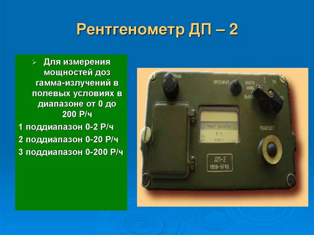 Приборы химической защиты. ДП 2 приборы радиационной разведки. Радиационные приборы разведки ПРХР. Дозиметры прибор ДП-5а, ПХР-МВ,. DOZIMETRIK pribor dp-5a, PXR-MV,.