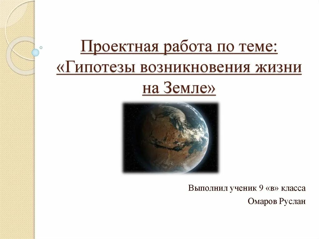 Гипотезы возникновения земли презентация 5 класс. Возникновение жизни на земле презентация. Гипотезы о происхождении земли. Гипотезы возникновения жизни на земле 9 класс. Возникновение жизни на земле презентация проектная работа.