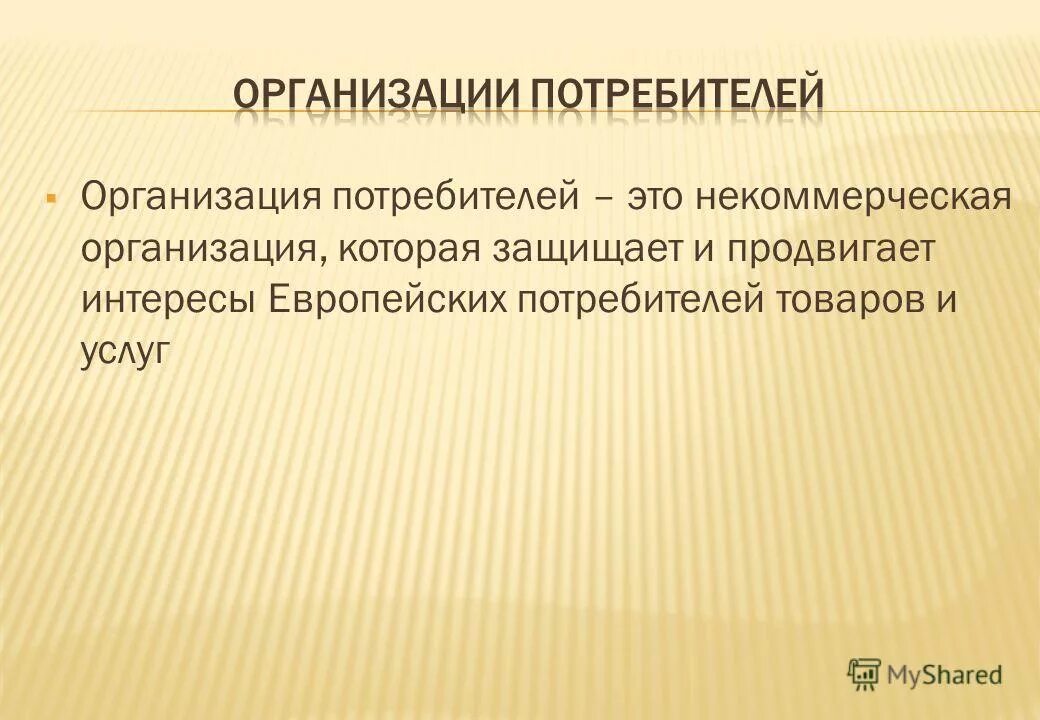 Организации потребители