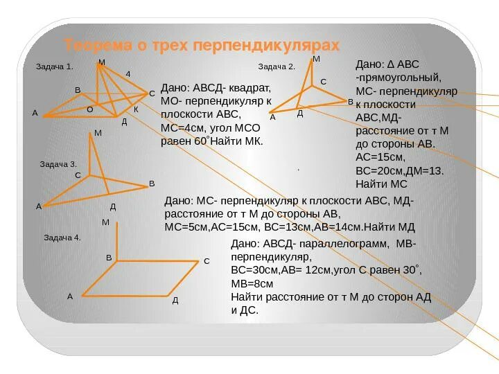 Авсд квадрат со стороной. Перпендикуляр см к плоскости АВС. Плоскость квадрата ABCD. Перпендикуляр к стороне квадрата. Задачи на перпендикуляр.