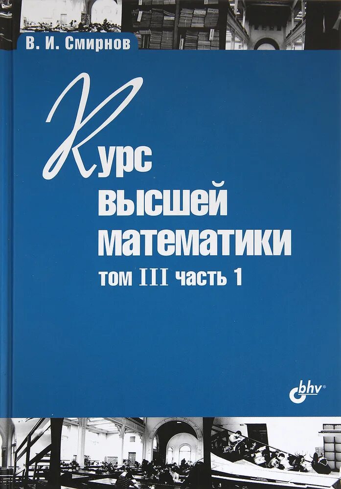 Смирнов курс высшей математики. Смирнов курс высшей математики в 5 томах. Смирнов Высшая математика три Тома. Смирнов курс высшей математики. Том 3. часть вторая. 86 3 том