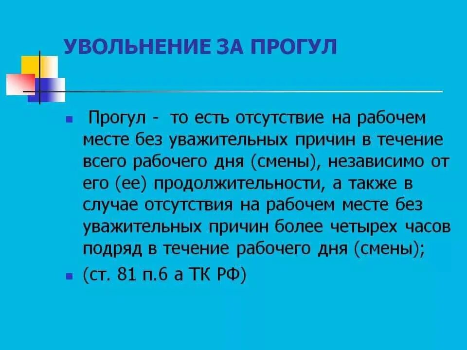 Статья прогул без уважительной. Прогул это отсутствие на рабочем месте без уважительной причины. Прогул это отсутствие на работе без уважительных причин. Отсутствие на работе без уважительной причины. Отсутствовал на рабочем месте без уважительной причины.