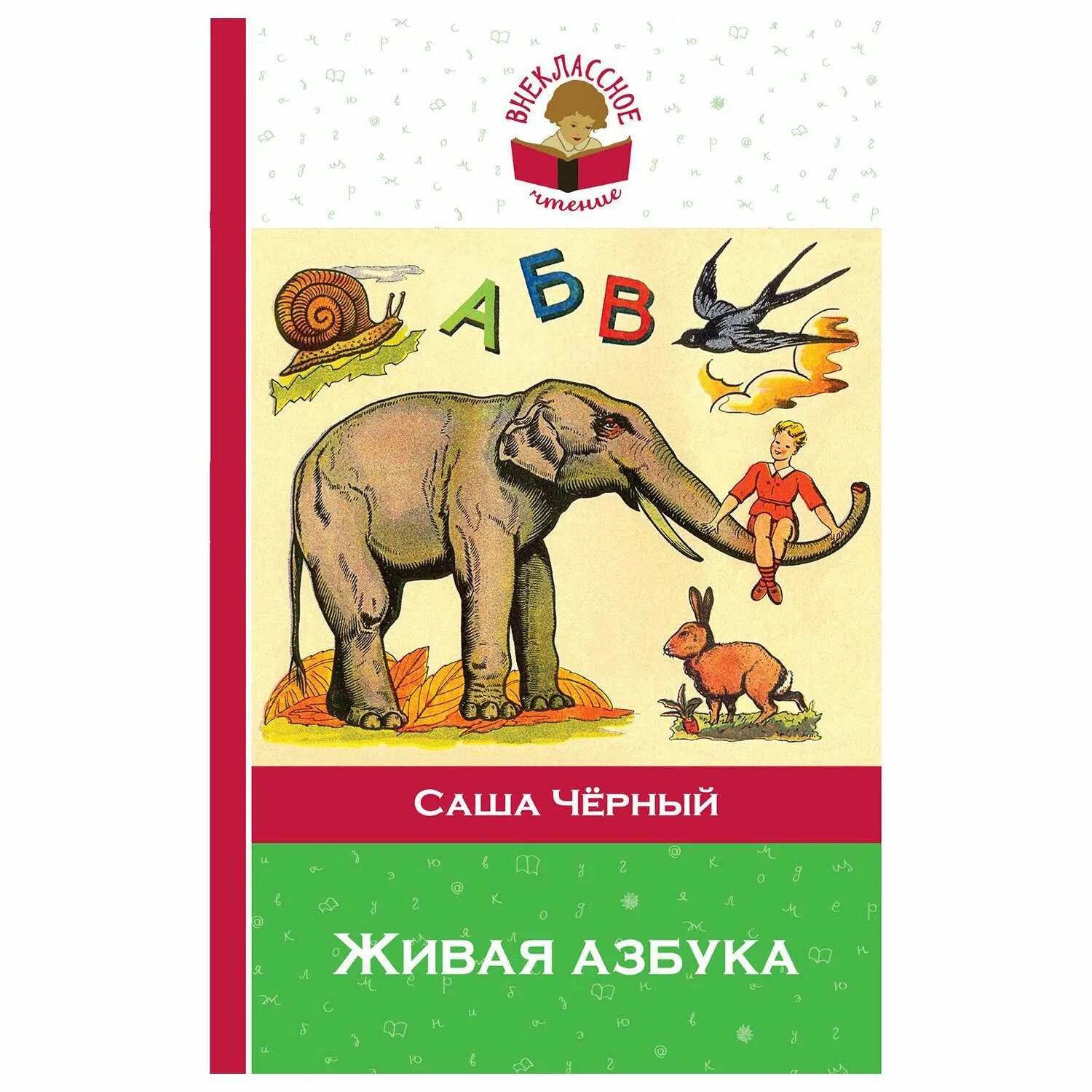 Сочини продолжение истории живая азбука. Саша черный "Живая Азбука". Книжка Живая Азбука. Живая Азбука Саша черный читать. Стихотворение Саши черного Живая Азбука.