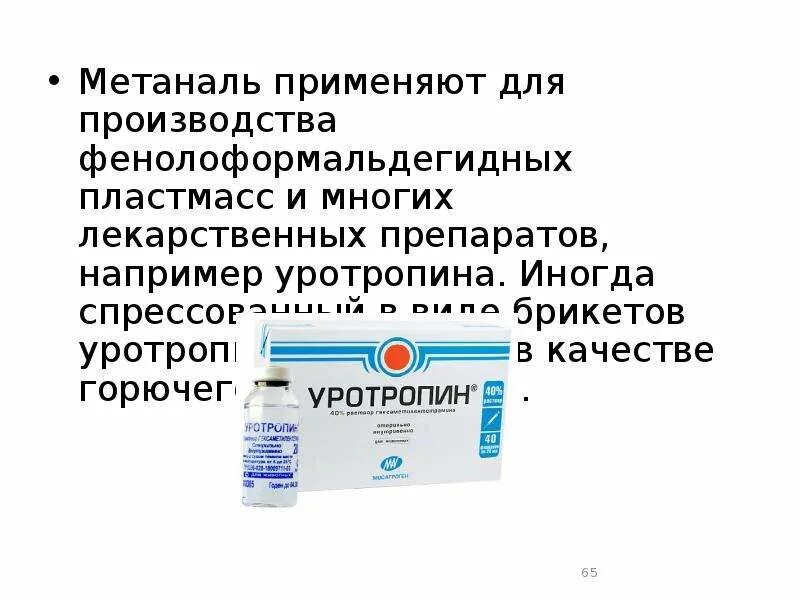 Уротропин 40% 20 мл. Уротропин в таблетках. Утеротропины. Уротропин. Розчин уротропин.