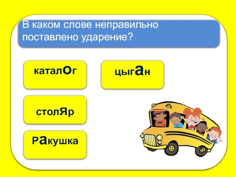Значение какого слова неверно. Ракушка ударение. Поставь ударение Столяр. Ударение в слове цыган. Поставь ударение в словах Столяр.