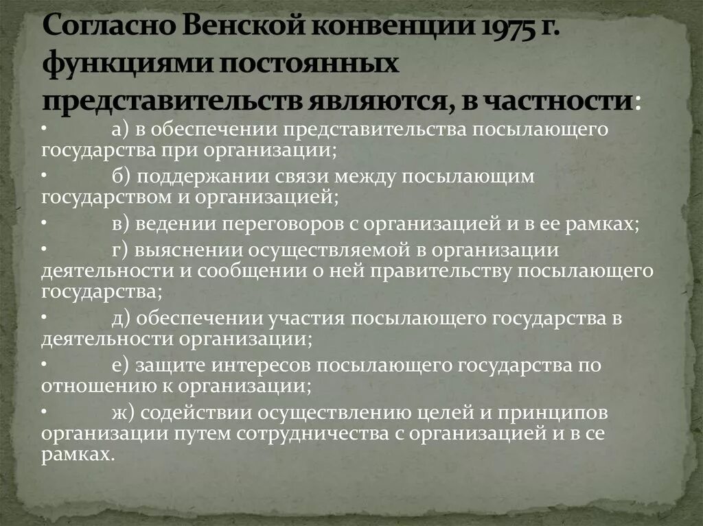 Венская конвенция статьи. Принципы Венской конвенции. Венская конвенция о представительстве государств. Венская конвенция о представительстве государств 1975. Представительства при международных организациях.