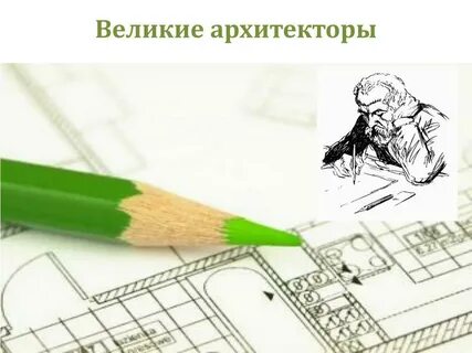 Кто же все таки архитектор