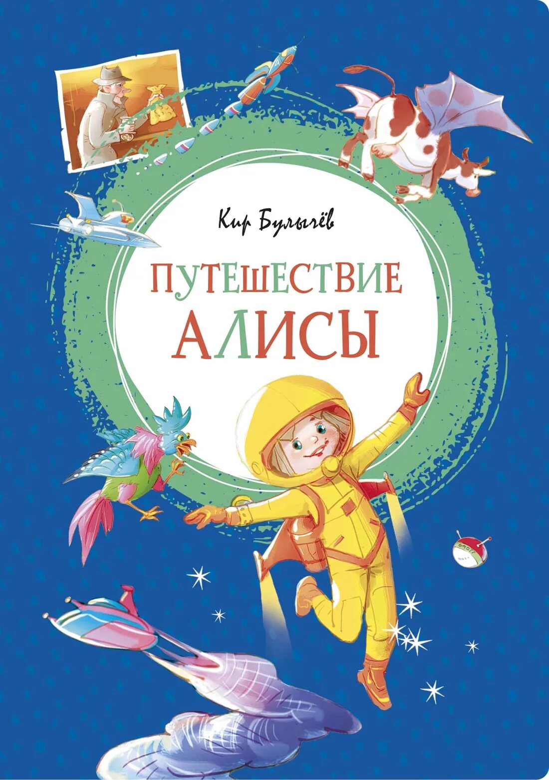 Путешествия Алисы герб Булычев. Приключения ПЛИСЫ пир балычнв. Краткое содержание книги путешествие