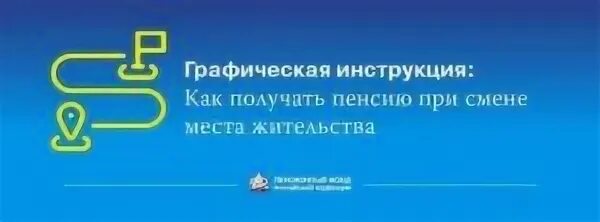 Смена места жительства пенсионерам. Пенсия при смене места жительства. Выплата пенсии при смене места жительства. При перемене места жительства как перевести пенсию. Пенсионер поменял место жительства как перевести пенсию.